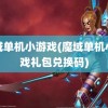 魔域单机小游戏(魔域单机小游戏礼包兑换码)