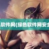 绿色软件网(绿色软件网安全吗)