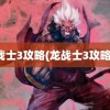 龙战士3攻略(龙战士3攻略本)