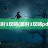 辐射3攻略(辐射3攻略pdf)