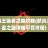 航海王强者之路攻略(航海王强者之路攻略平民攻略)