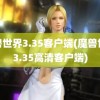 魔兽世界3.35客户端(魔兽世界3.35高清客户端)