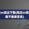 高达vs高达下载(高达vs高达下载不登录实名)