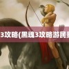 黑魂3攻略(黑魂3攻略游民星空)