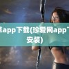 香草app下载(珍爱网app下载安装)