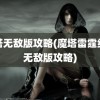 魔塔无敌版攻略(魔塔雷霆缉毒无敌版攻略)