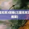 三国无双3攻略(三国无双攻略维基)