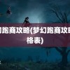 梦幻跑商攻略(梦幻跑商攻略价格表)