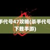 杀手代号47攻略(杀手代号47下载手游)