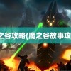 魔之谷攻略(魔之谷故事攻略)