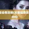 太吾绘卷攻略(太吾绘卷攻略3dm)