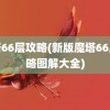 魔塔66层攻略(新版魔塔66层攻略图解大全)