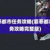 罪恶都市任务攻略(罪恶都市任务攻略完整版)