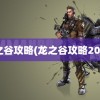 龙之谷攻略(龙之谷攻略2023)