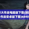 球球大作战电脑版下载(球球大作战安卓版下载)6840