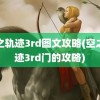 空之轨迹3rd图文攻略(空之轨迹3rd门的攻略)