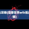 炼金攻略(魔兽世界wlk炼金攻略)