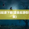 雷曼起源下载(雷曼起源在哪下载)