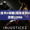 魔法全书2攻略(魔法全书3图文攻略)2086