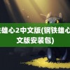 钢铁雄心2中文版(钢铁雄心2中文版安装包)