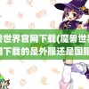 魔兽世界官网下载(魔兽世界官网下载的是外服还是国服)