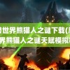 魔兽世界熊猫人之谜下载(魔兽世界熊猫人之谜天赋模拟器)