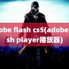 adobe flash cs5(adobe flash player播放器)