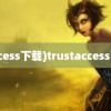 (access下载)trustaccess下载