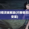 闪客精灵破解版(闪客精灵如何安装)