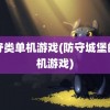 防守类单机游戏(防守城堡的单机游戏)