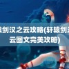 轩辕剑汉之云攻略(轩辕剑汉之云图文完美攻略)