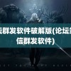 论坛群发软件破解版(论坛站内信群发软件)