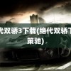 绝代双骄3下载(绝代双骄下载策驰)