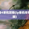 传奇4单机攻略(lp单机传奇攻略)