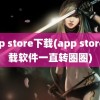 app store下载(app store下载软件一直转圈圈)