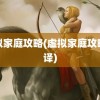 虚拟家庭攻略(虚拟家庭攻略翻译)