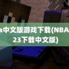 nba中文版游戏下载(NBA 2K 23下载中文版)