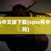 spss中文版下载(spss有中文版吗)