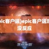 (epic客户端)epic客户端双击没反应