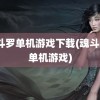 魂斗罗单机游戏下载(魂斗罗3单机游戏)