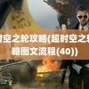 超时空之轮攻略(超时空之轮攻略图文流程(40))