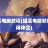 组装电脑教程(组装电脑教程心得体会)