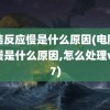 电脑反应慢是什么原因(电脑反应慢是什么原因,怎么处理win7)