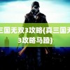 真三国无双3攻略(真三国无双3攻略马蹬)