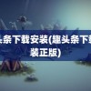 趣头条下载安装(趣头条下载安装正版)