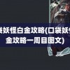 口袋妖怪白金攻略(口袋妖怪白金攻略一周目图文)