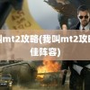 我叫mt2攻略(我叫mt2攻略最佳阵容)