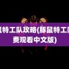 豚鼠特工队攻略(豚鼠特工队免费观看中文版)