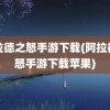 阿拉德之怒手游下载(阿拉德之怒手游下载苹果)