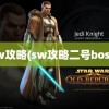 sw攻略(sw攻略二号boss)